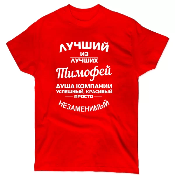 Футболка Тимофей лучший