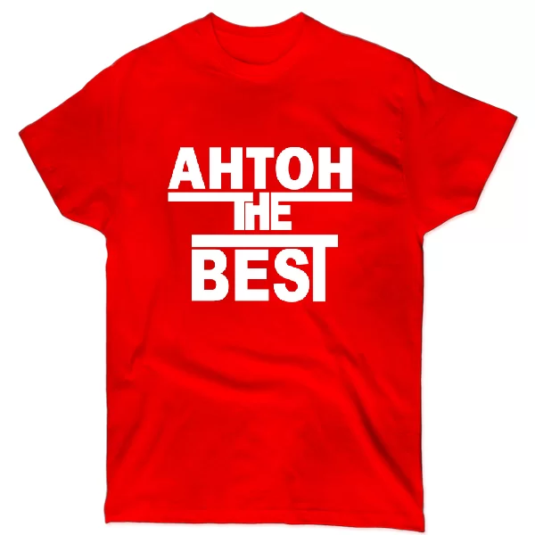 Футболка Антон the Best