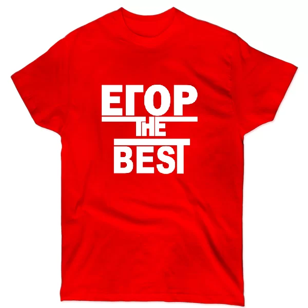 Футболка Егор the Best