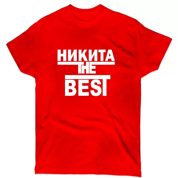 Футболка Никита the Best