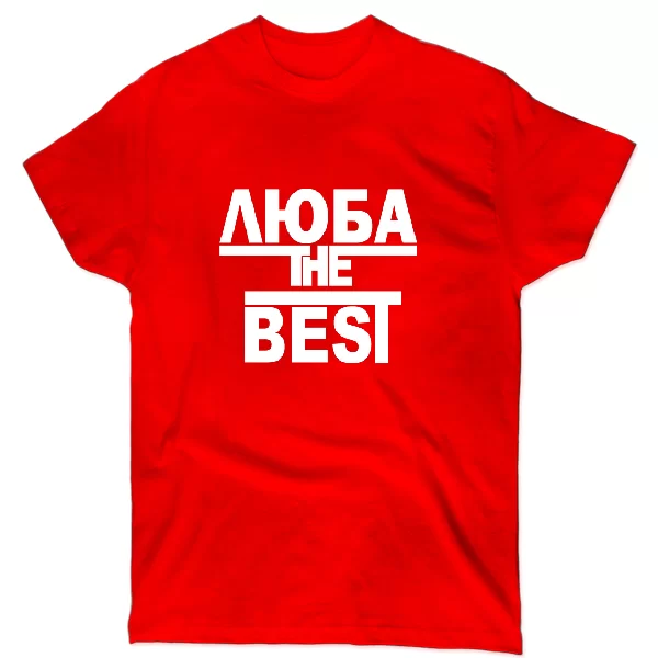 Футболка Люба the Best