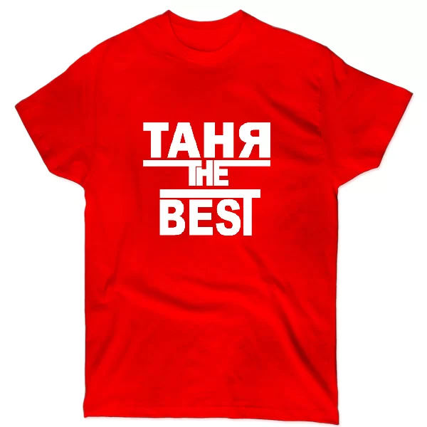 Футболка Таня the Best