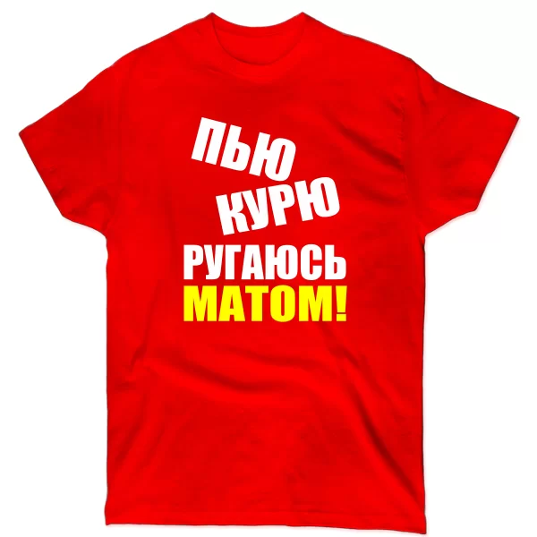 Чоловіча футболка П`ю Курю Лаюся Матом