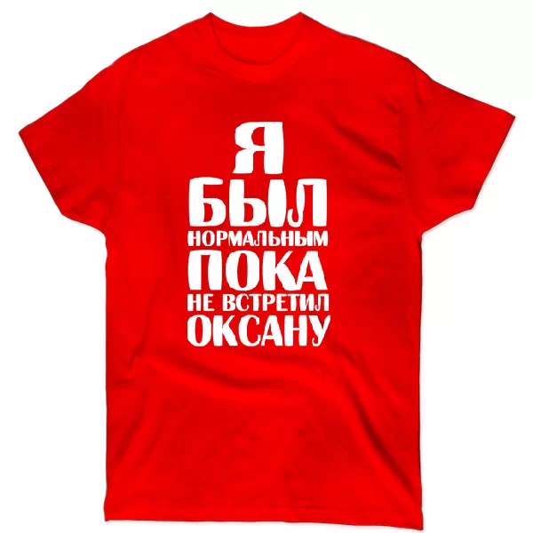 Футболка Я был нормальным пока не встретил Оксану