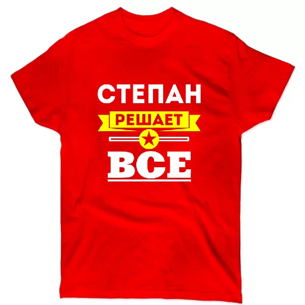 Футболка Степан решает всё