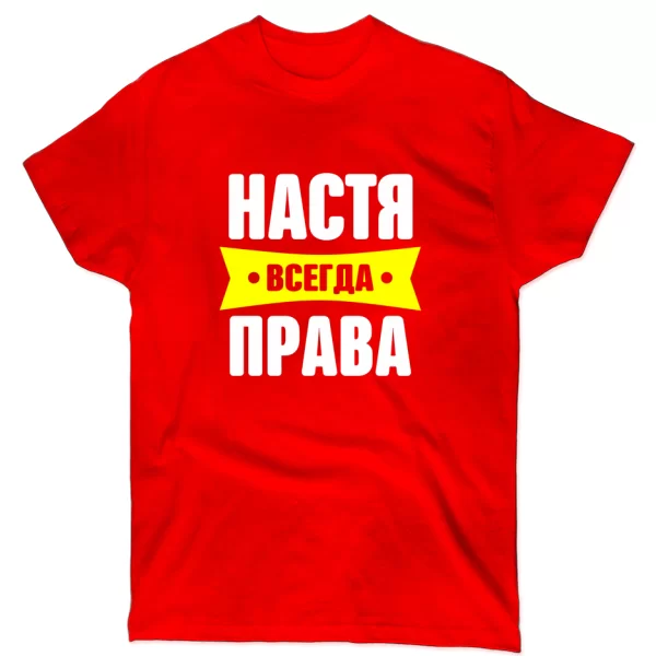 Футболка Настя всегда права