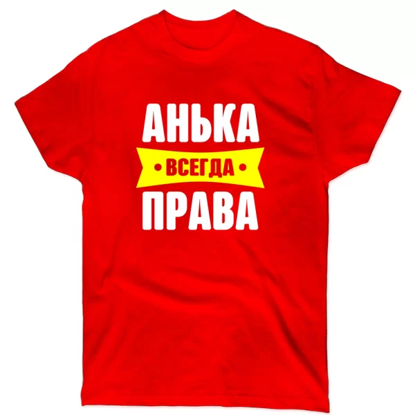 Футболка Анька всегда права