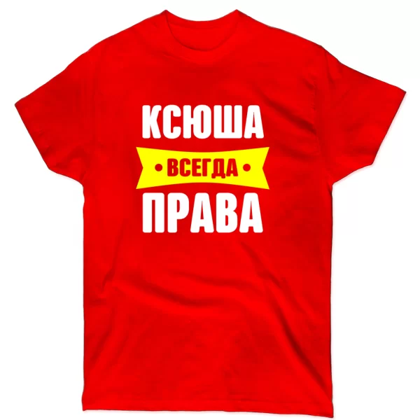 Футболка Ксюша всегда права