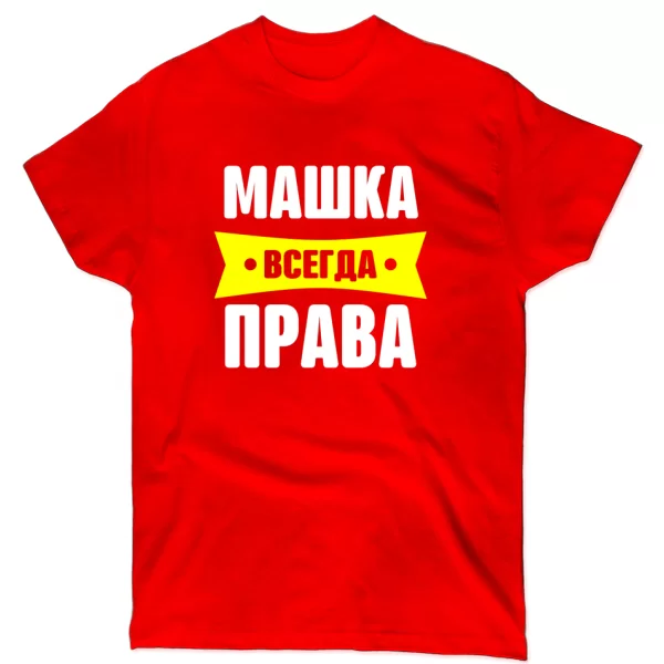 Футболка Машка всегда права
