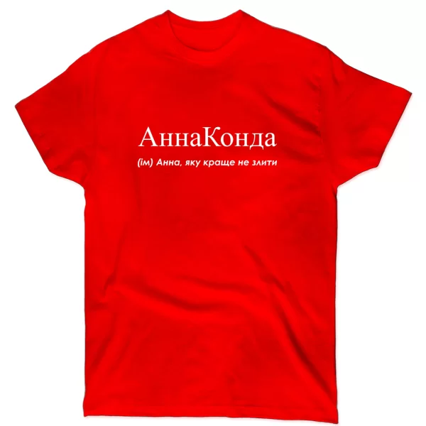 Футболка для Анны - Аннаконда