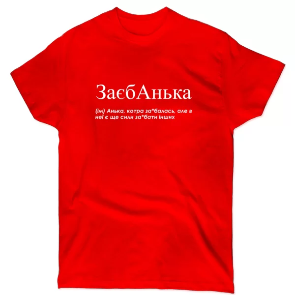 Футболка для Анны "Заєбанька"