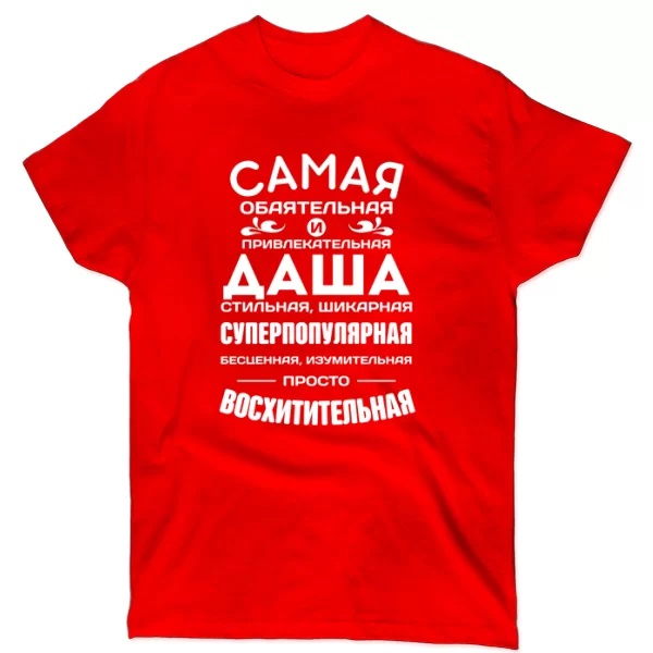 Футболка с именем Даша