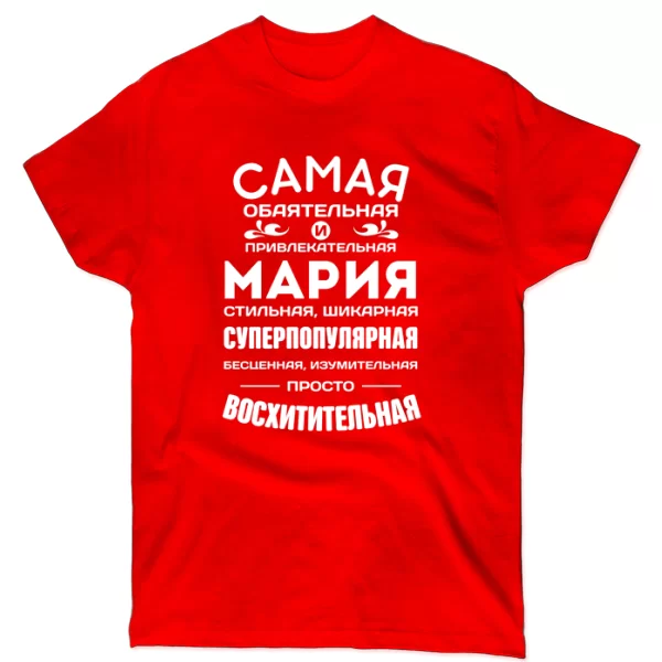 Футболка с именем Мария