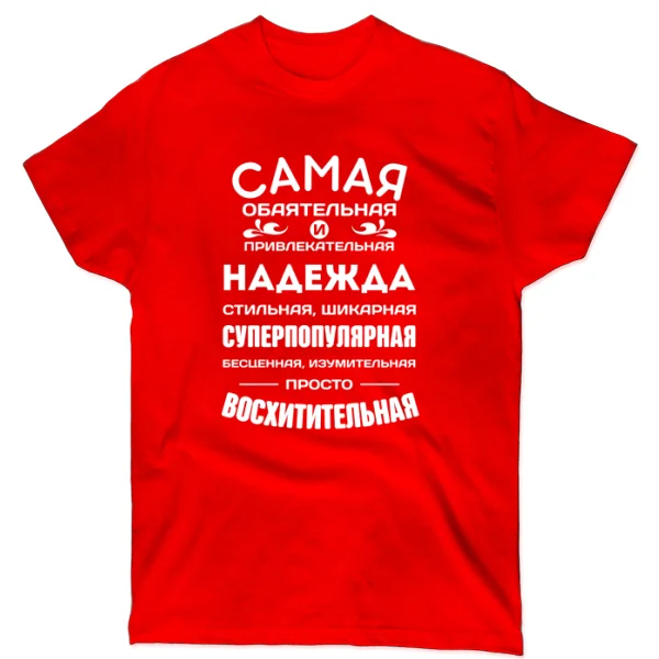 Футболка с именем Надежда