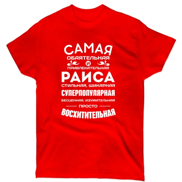Футболка с именем Раиса
