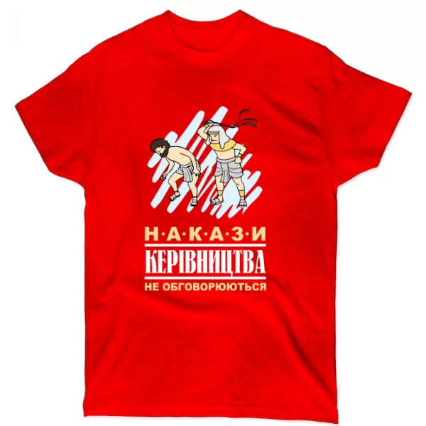 Футболка Накази начальства не обговорюються