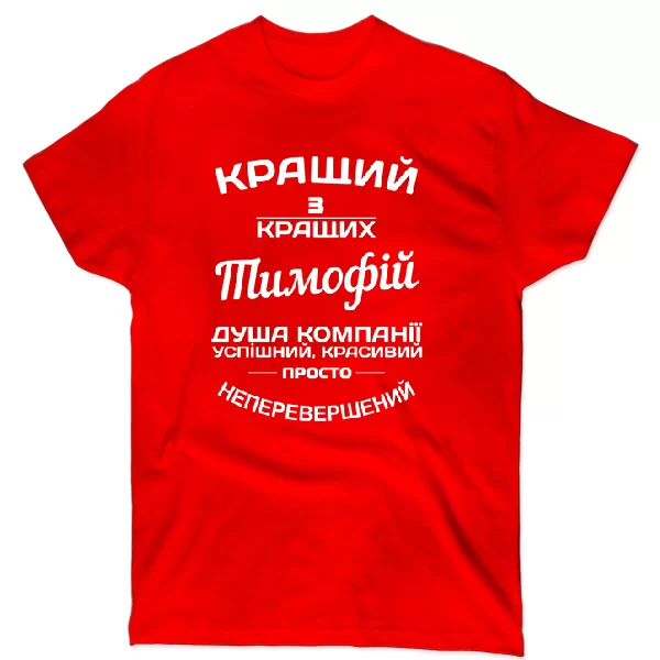 Футболка Тимофій кращий