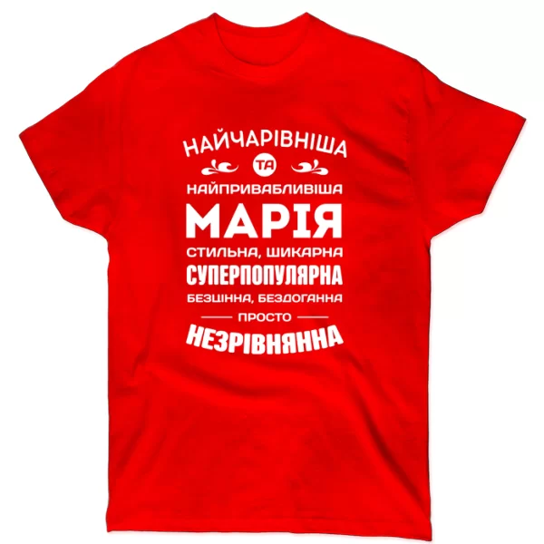 Футболка з іменем Марія