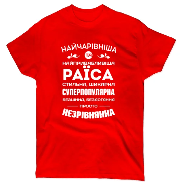 Футболка з іменем Раїса
