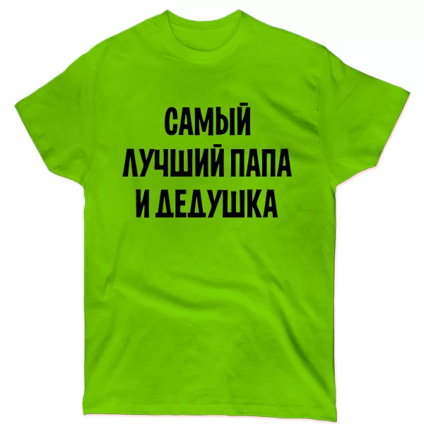 Чоловіча футболка Кращий Тато і Дідусь