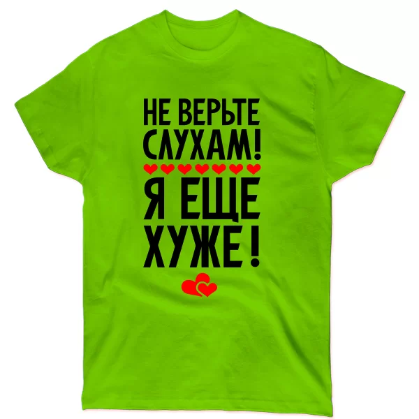 Мужская футболка Не верьте слухам