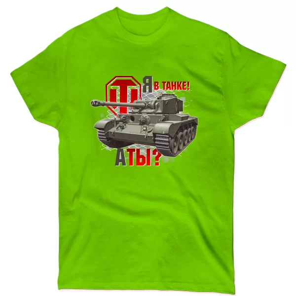 Мужская футболка Я в танке