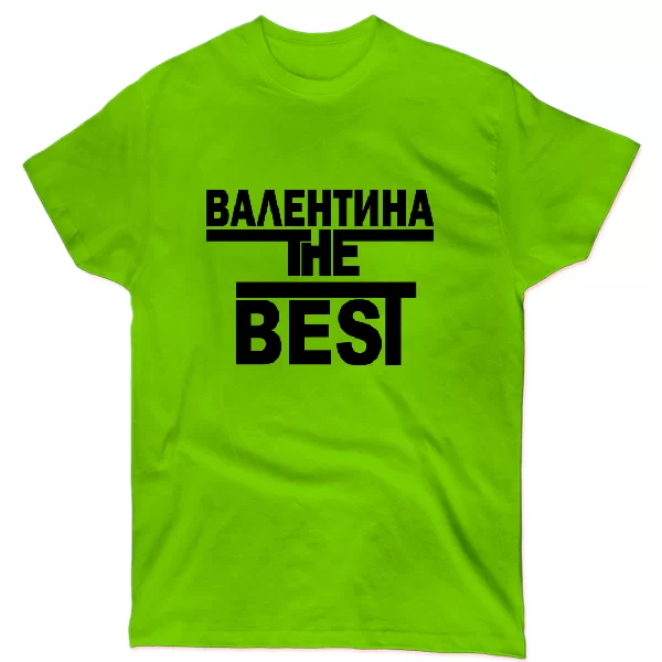 Футболка Валентина the Best