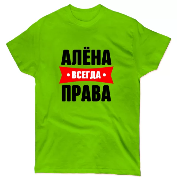 Футболка Алена всегда права
