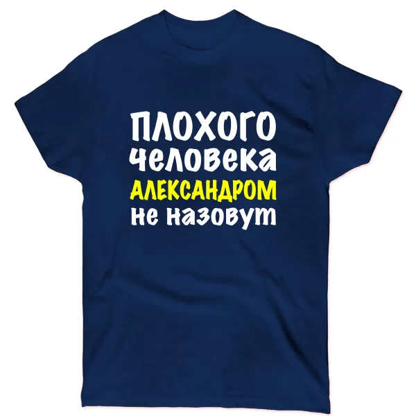 Футболка Плохого Человека Александром Не назовут