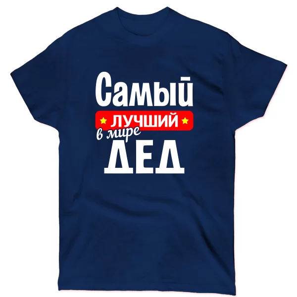 Чоловіча футболка кращий у світі Дідусь