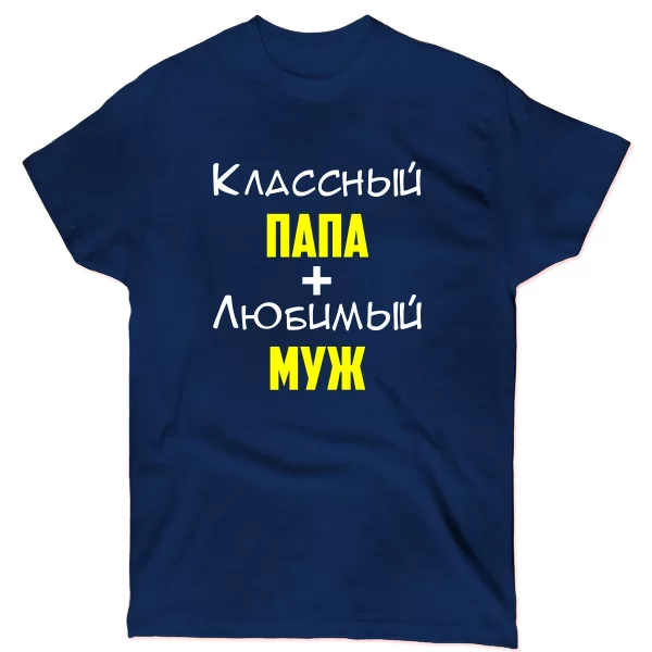 Мужская футболка Классный Папа Любимый Муж
