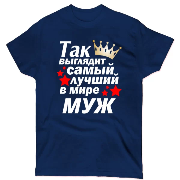 Мужская футболка Так выглядит Лучший в мире Муж