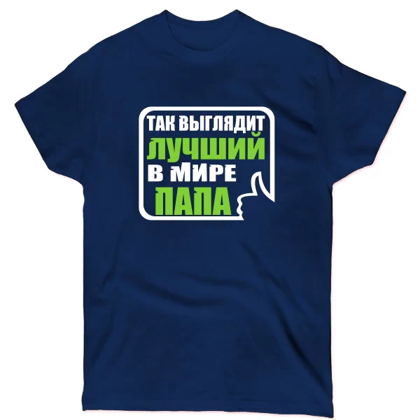 Мужская футболка Лучший в мире Папа