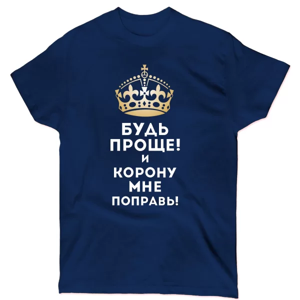 Мужская футболка Будь проще