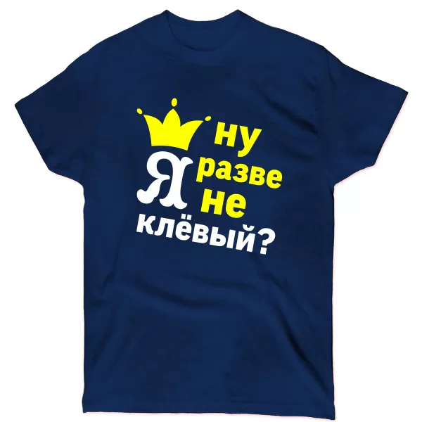Чоловіча футболка Хіба Я не Кльовий