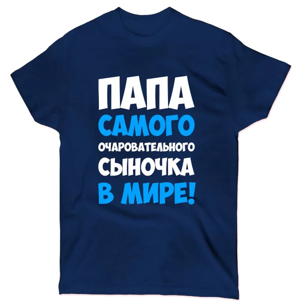 Мужская футболка Папа очаровательного Сыночка