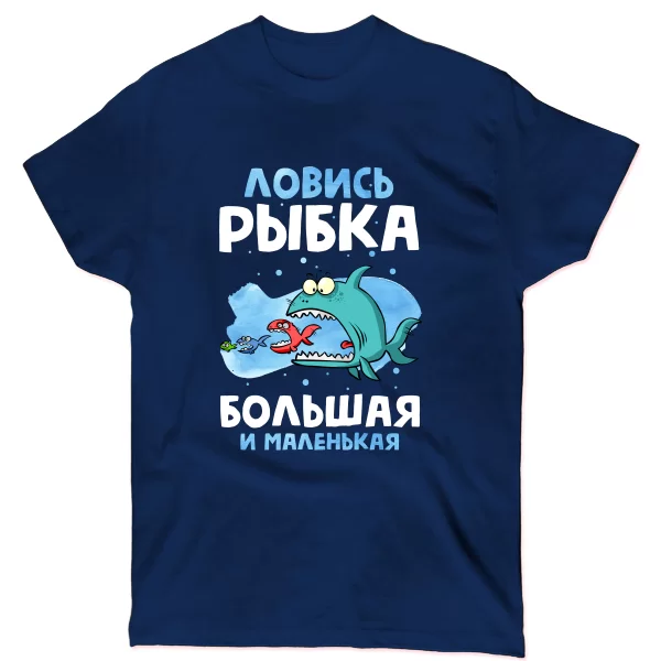 Мужская футболка Ловись Рыбка