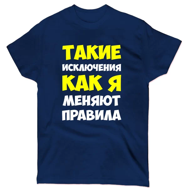 Чоловіча футболка Такі як Я змінюють правила