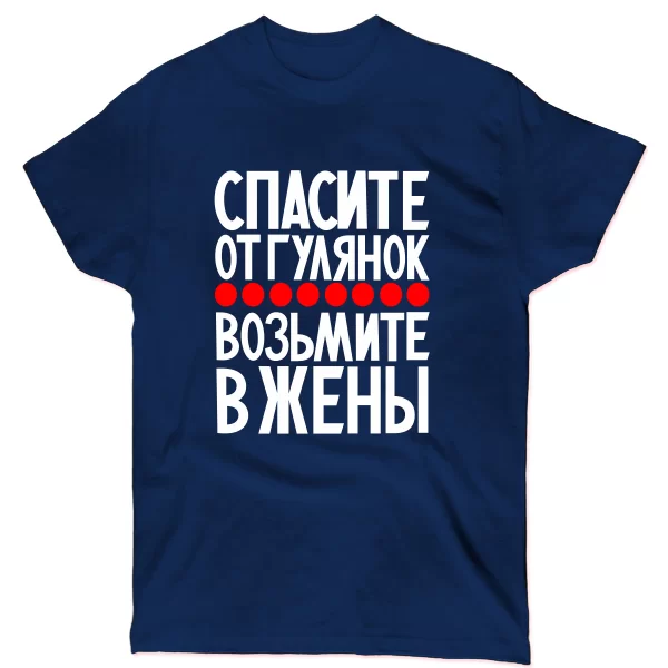 Мужская футболка Возьмите в жены