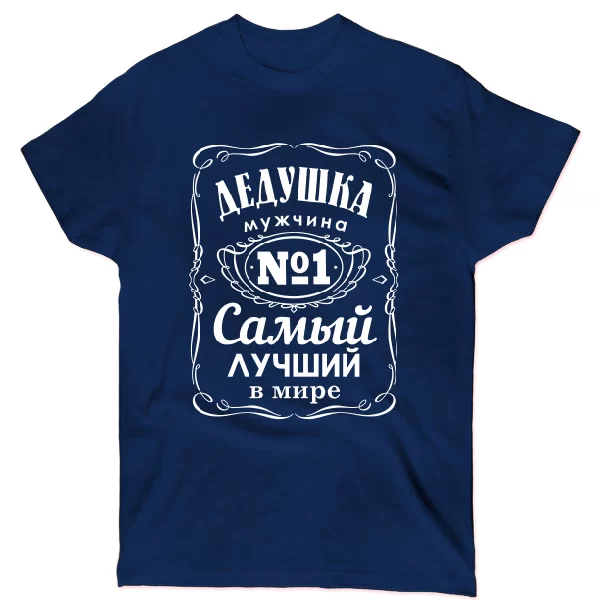 Футболка Дедушка Самый лучший в мире