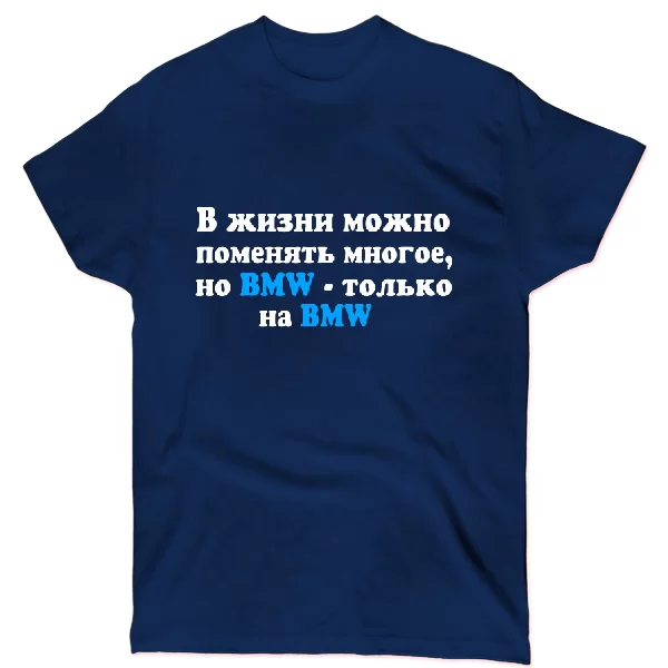 Футболка БМВ только на BMW