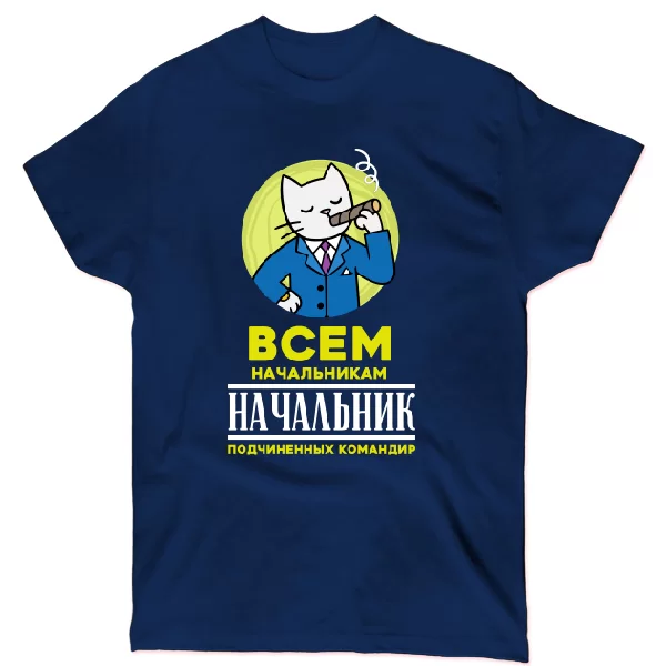 Футболка Всем начальникам начальник