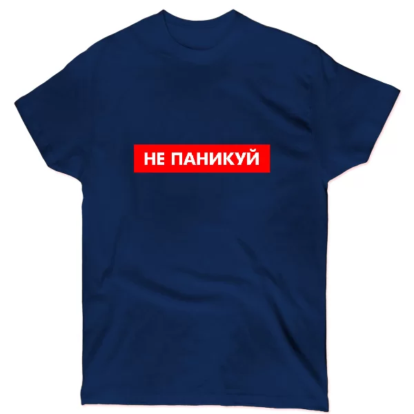 Футболка Не паникуй
