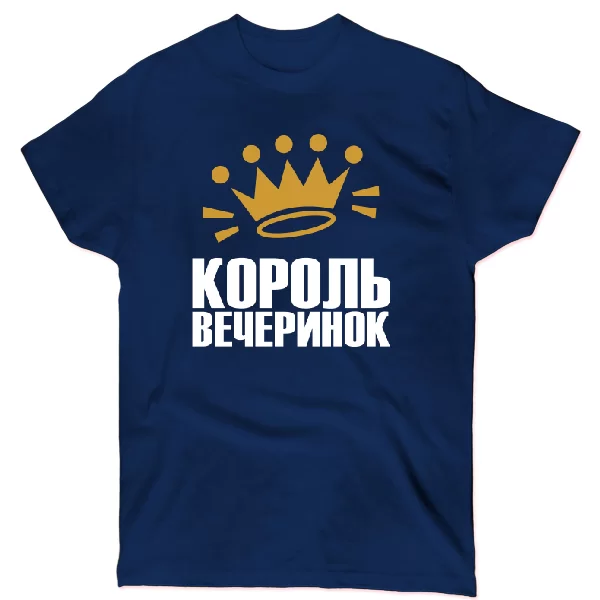 Футболка Король вечеринок
