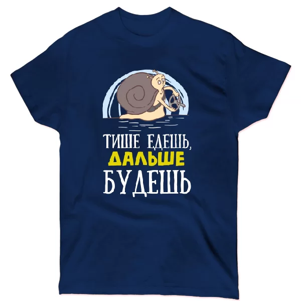 Футболка Тихіше їдеш-Далі будеш.