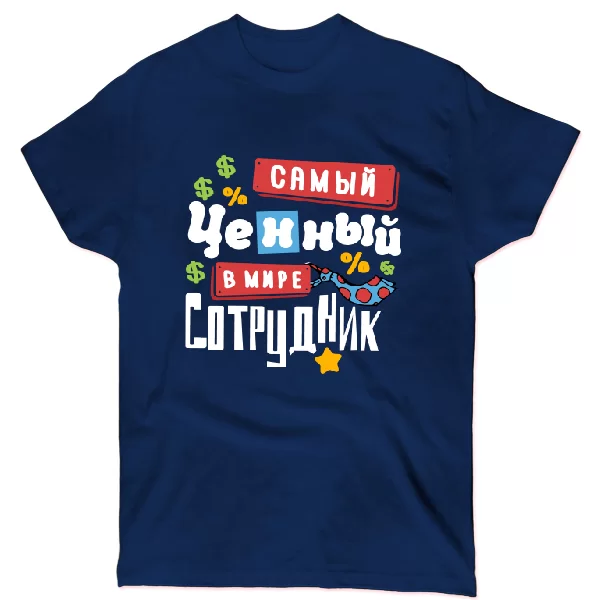 Футболка Самый ценный сотрудник