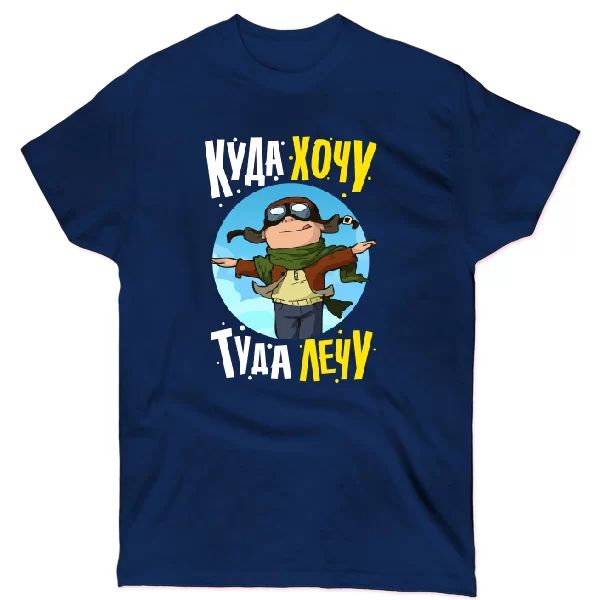 Футболка Куда хочу туда лечу