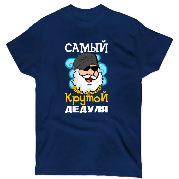 Футболка Самый крутой Дедуля