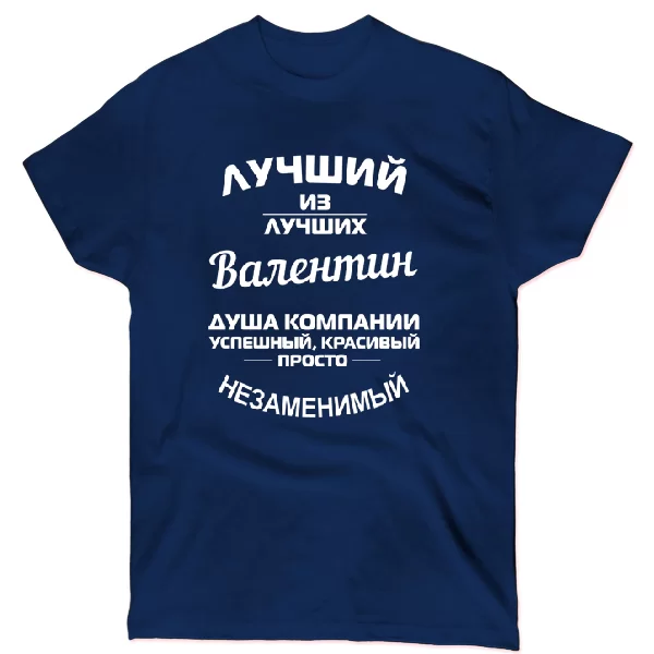 Футболка Валентин лучший