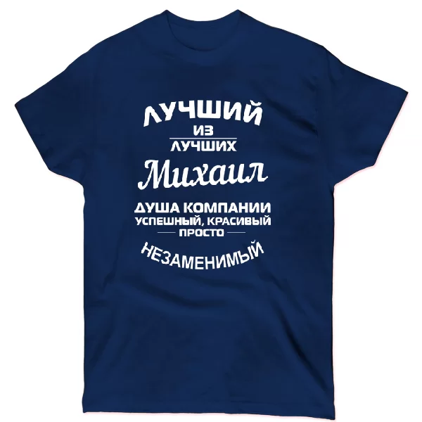Футболка Михаил лучший